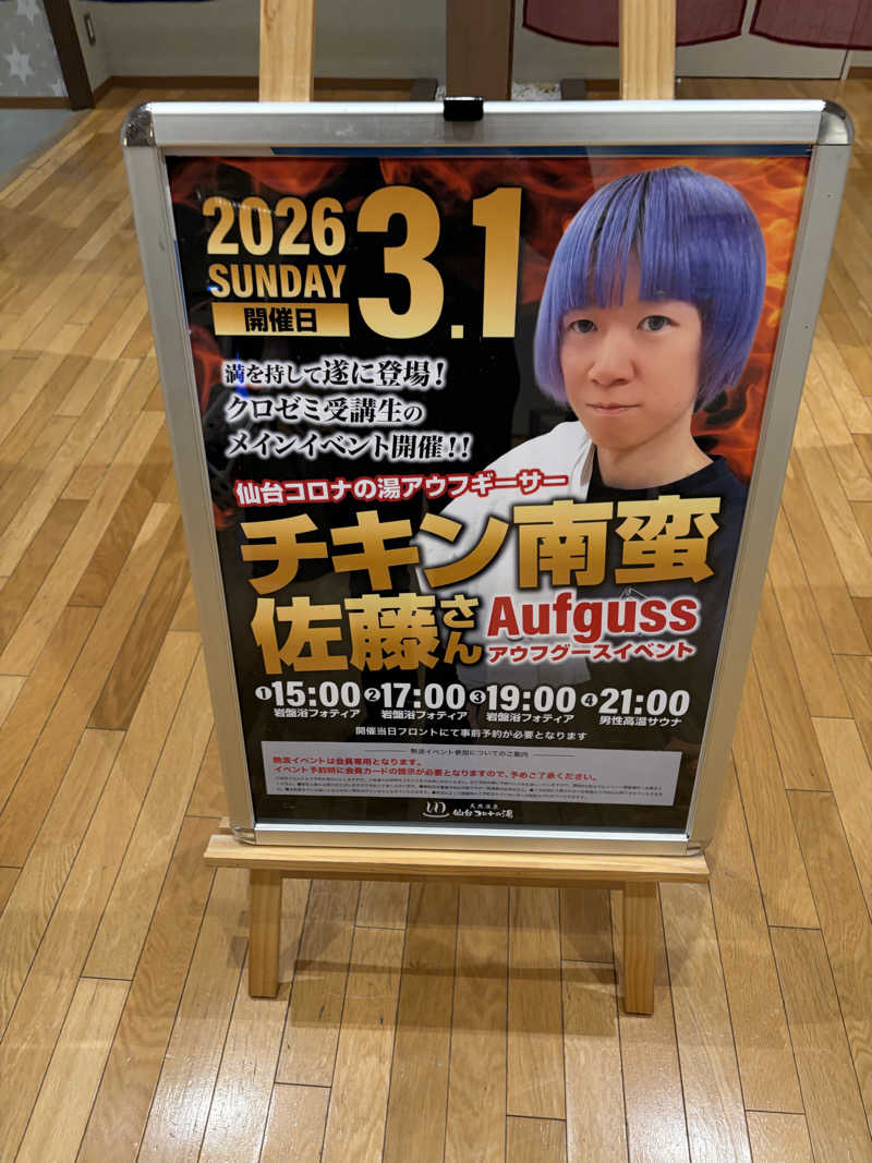 ゆーさんの天然温泉 仙台コロナの湯のサ活写真