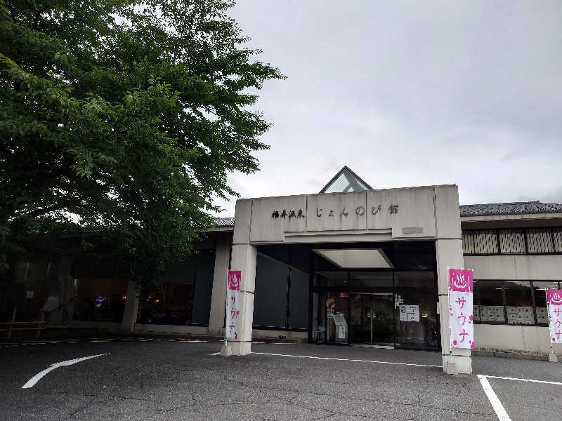 日がな一日さんのサウナと天然温泉 じょんのび館のサ活写真