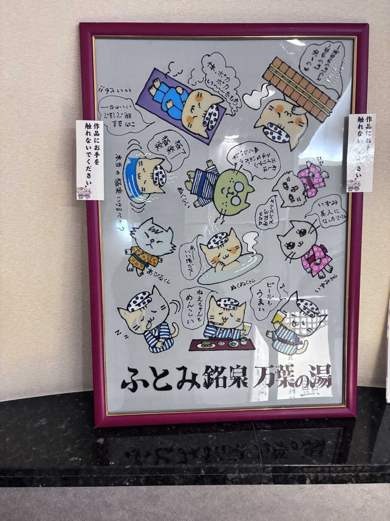 さうな親父さんのふとみ銘泉 万葉の湯のサ活写真