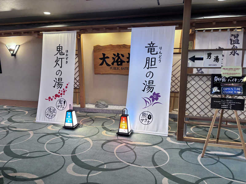 さうな親父さんの登別温泉 登別グランドホテルのサ活写真