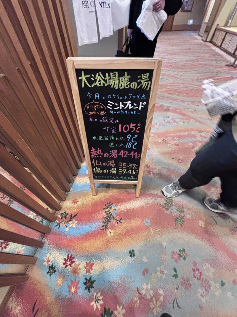 さうな親父さんの定山渓 鹿の湯のサ活写真