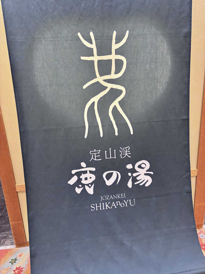 さうな親父さんの定山渓 鹿の湯のサ活写真