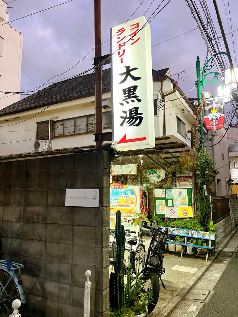 ぱやかわさんの大黒湯のサ活写真