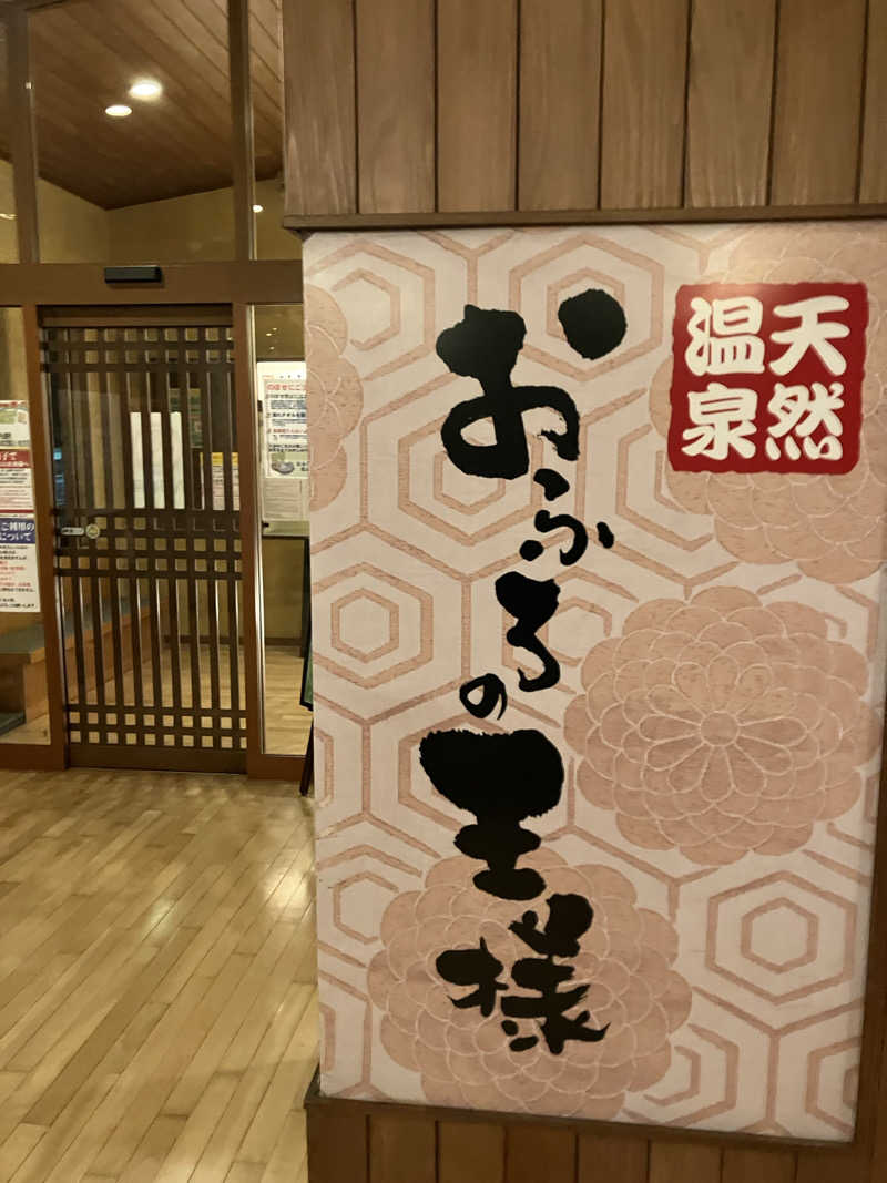 ラーマ　RRRさんのおふろの王様 花小金井店のサ活写真