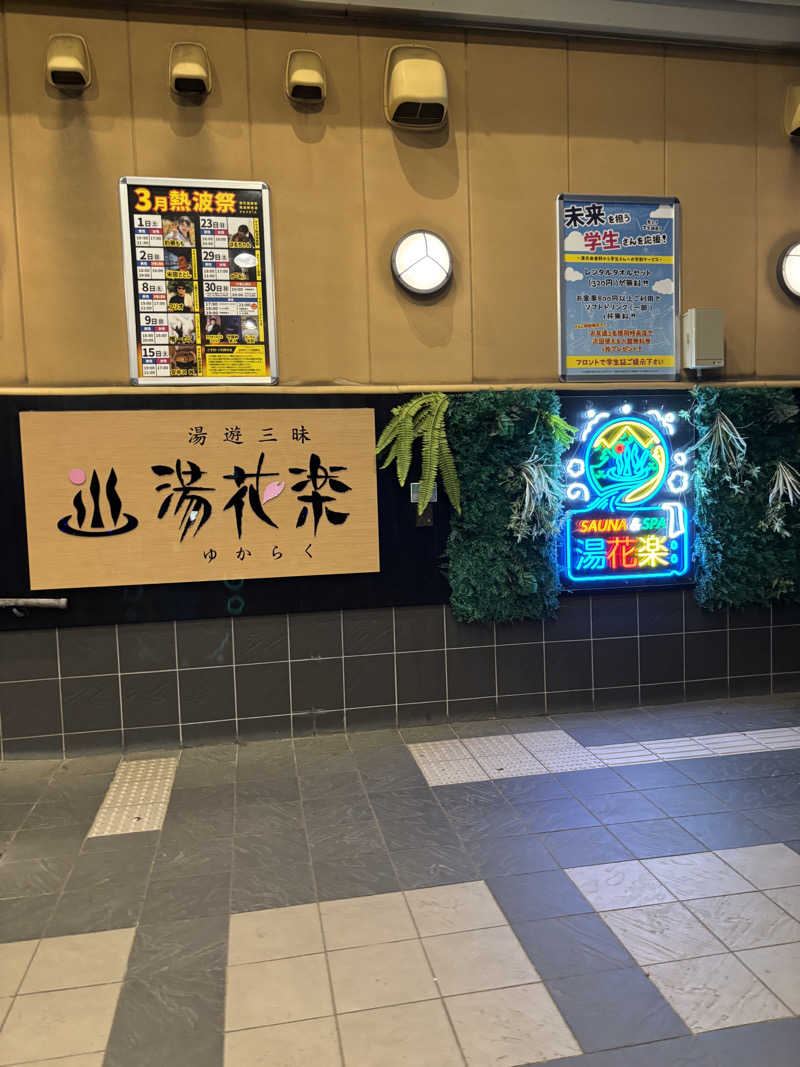 ゆーきさんのととのいの郷 秦野湯花楽のサ活写真