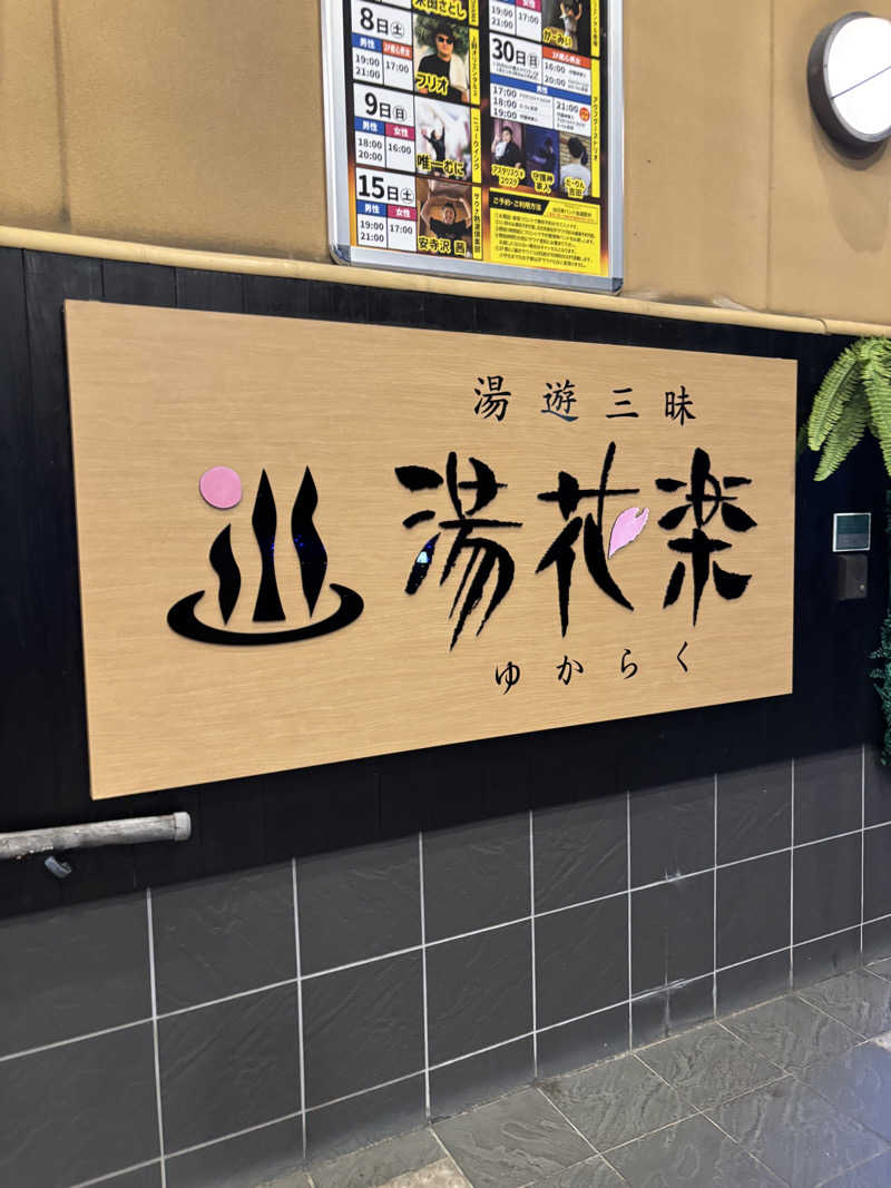 ゆーきさんのととのいの郷 秦野湯花楽のサ活写真