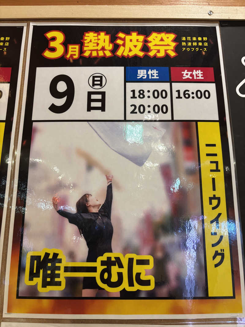 ゆーきさんのととのいの郷 秦野湯花楽のサ活写真