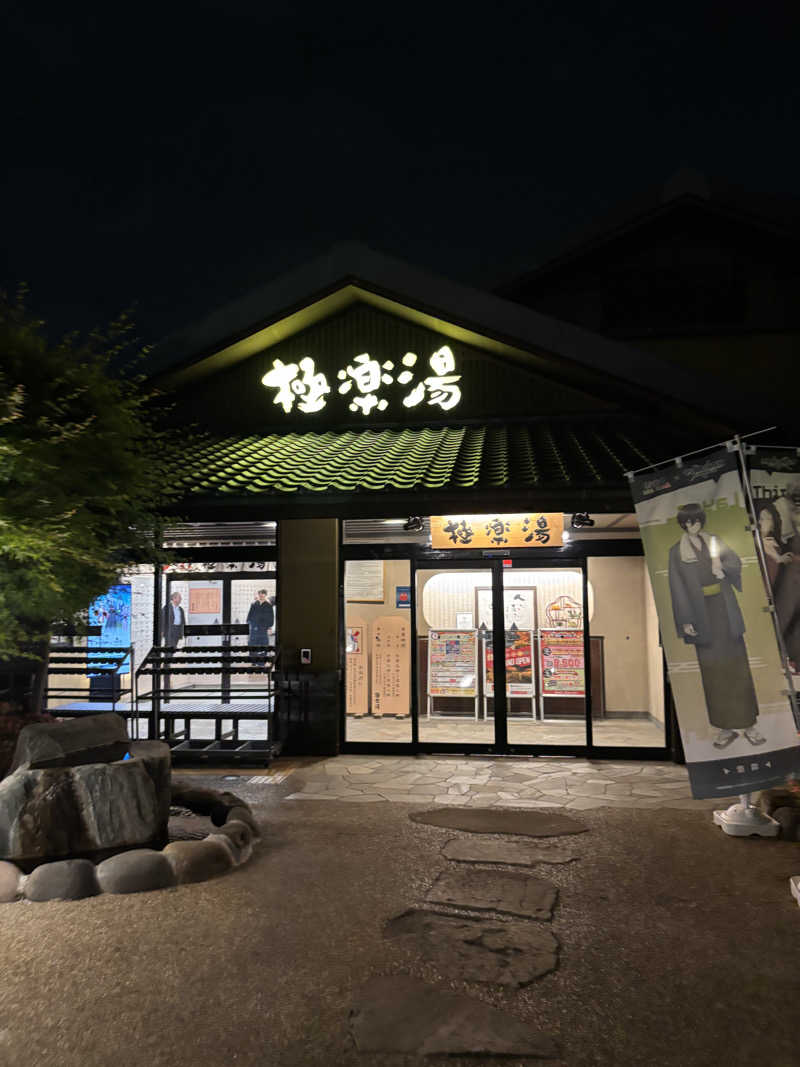 ゆーきさんの極楽湯 横浜芹が谷店のサ活写真