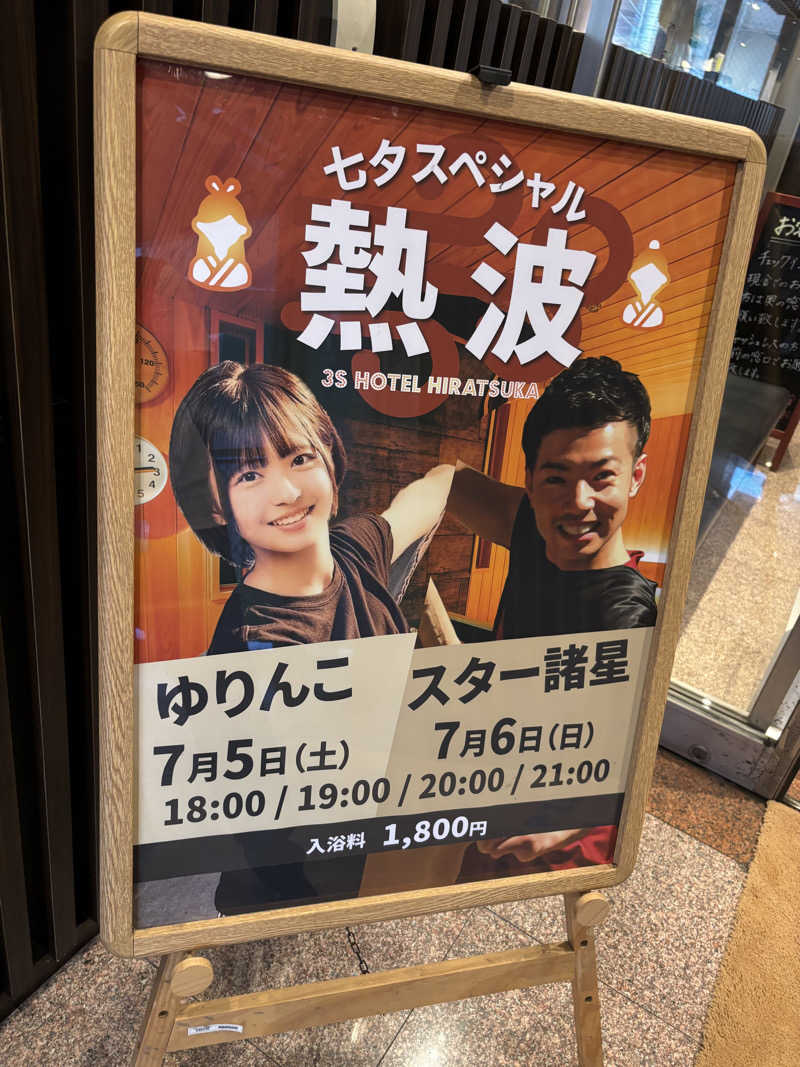 ゆーきさんの3S HOTEL HIRATSUKAのサ活写真