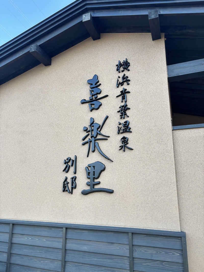 ゆーきさんの横浜青葉温泉 喜楽里別邸のサ活写真