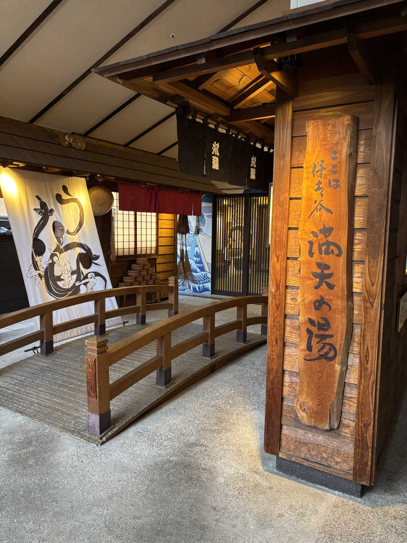 ゆーきさんの天然温泉 満天の湯のサ活写真