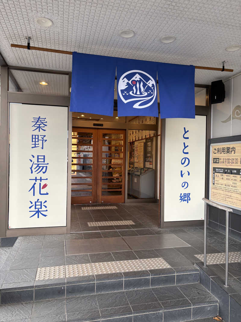 ゆーきさんのととのいの郷 秦野湯花楽のサ活写真