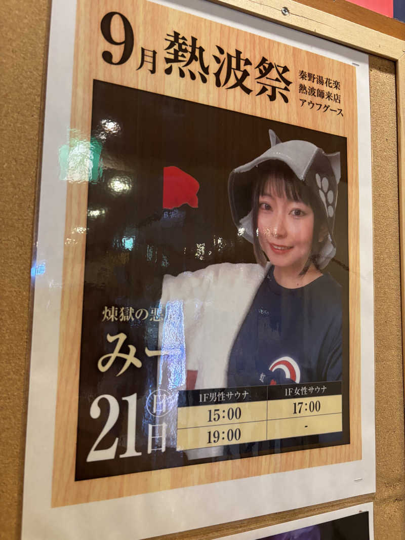 ゆーきさんのととのいの郷 秦野湯花楽のサ活写真