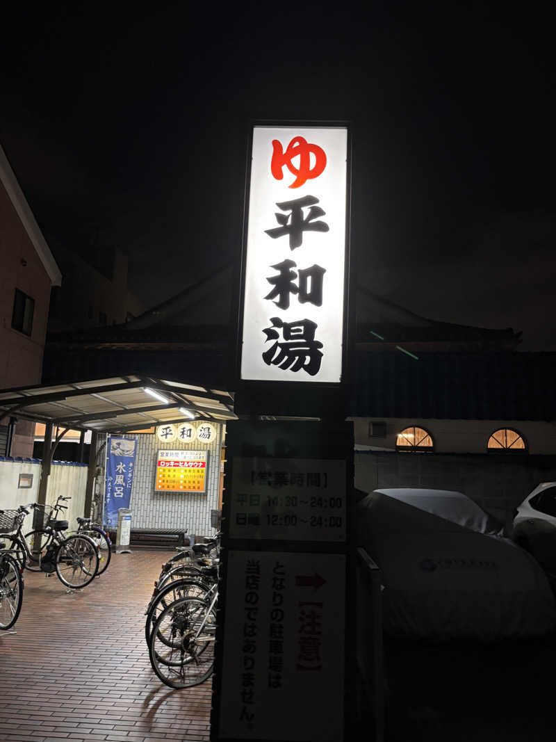 ゆーきさんの平和湯のサ活写真