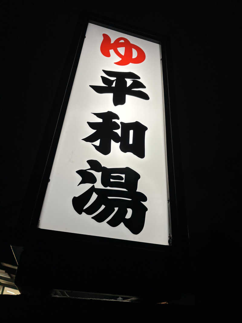 ゆーきさんの平和湯のサ活写真