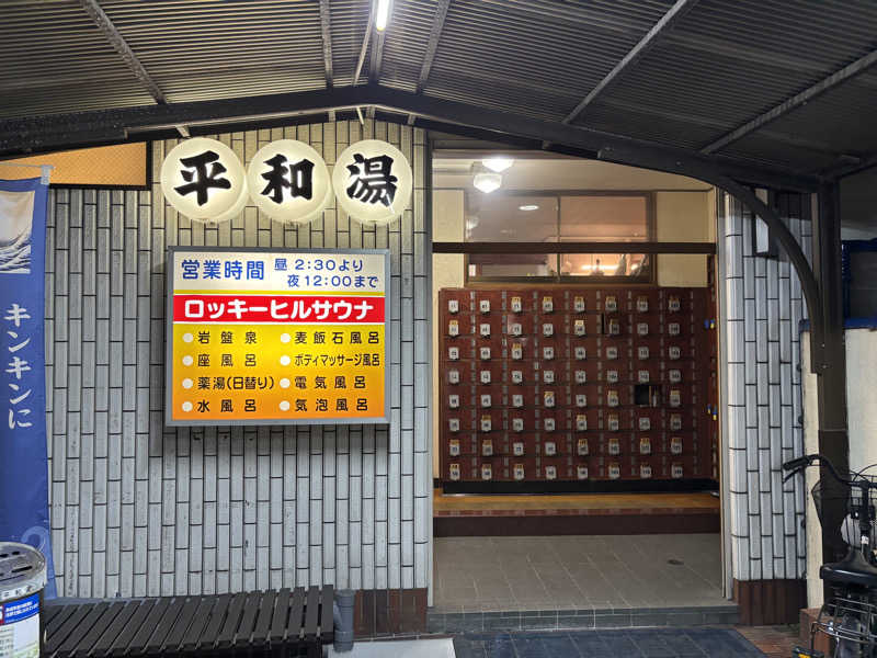 ゆーきさんの平和湯のサ活写真