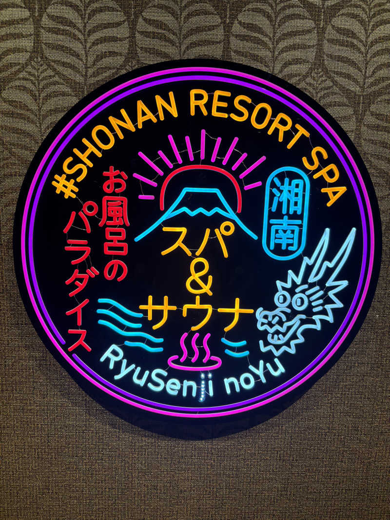 ゆーきさんの湘南RESORT SPA 竜泉寺の湯 湘南茅ヶ崎店のサ活写真