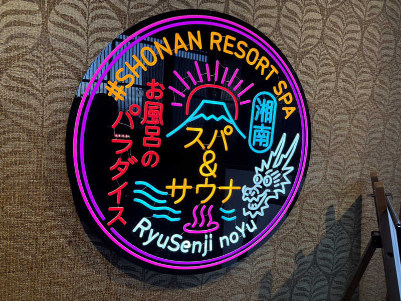 ゆーきさんの湘南RESORT SPA 竜泉寺の湯 湘南茅ヶ崎店のサ活写真