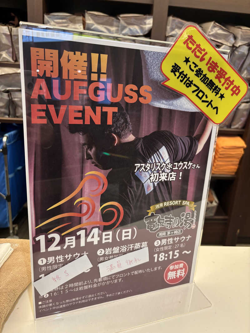 ゆーきさんの湘南RESORT SPA 竜泉寺の湯 湘南茅ヶ崎店のサ活写真