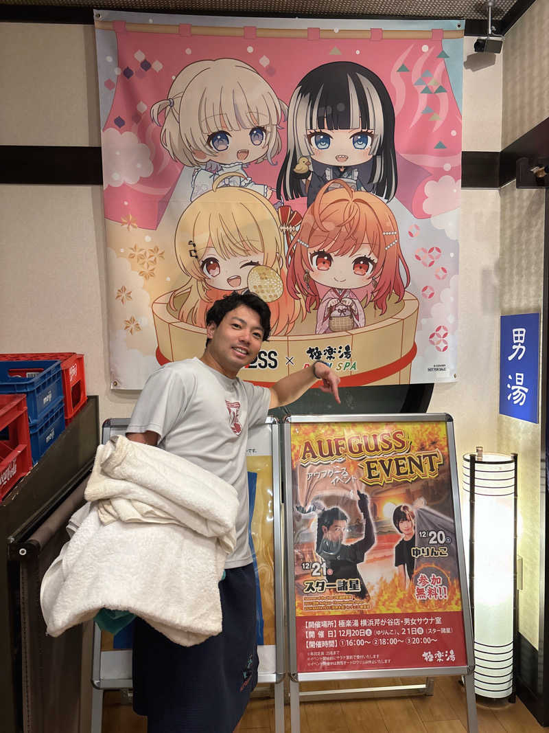 ゆーきさんの極楽湯 横浜芹が谷店のサ活写真
