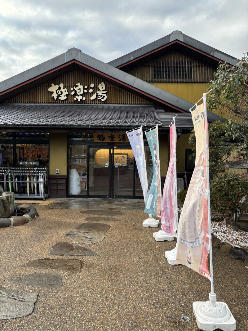 ゆーきさんの極楽湯 横浜芹が谷店のサ活写真
