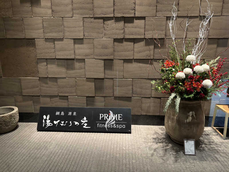 ゆーきさんの綱島源泉 湯けむりの庄のサ活写真