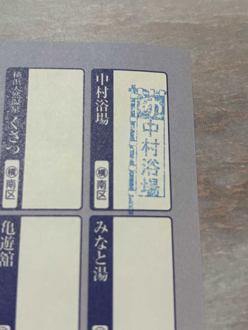 ゆーきさんの中村浴場のサ活写真