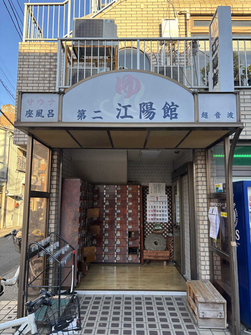 ゆーきさんの第二江陽館(だいにこうようかん)のサ活写真