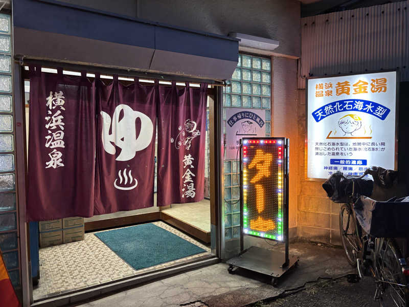ゆーきさんの横浜温泉黄金湯のサ活写真