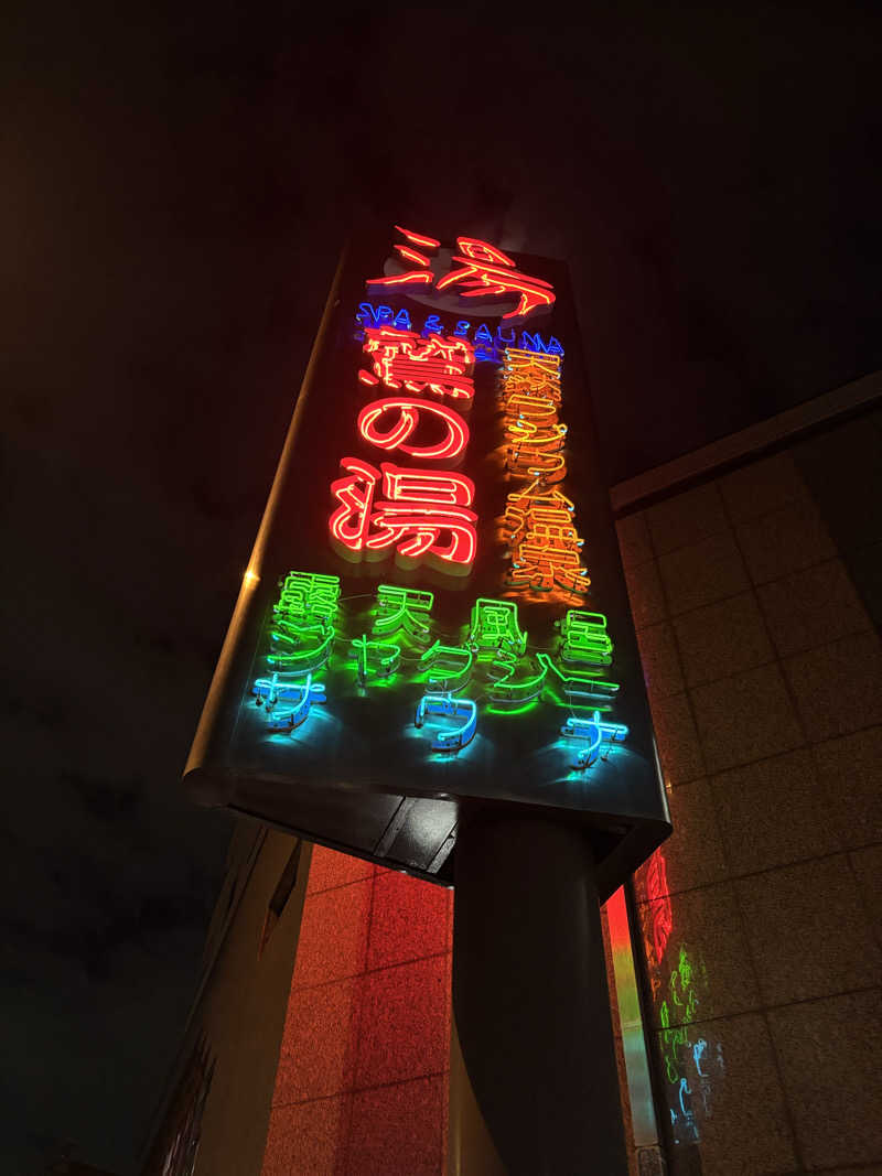 ゆーきさんの鷲の湯のサ活写真