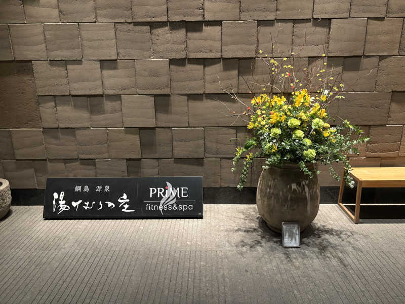 ゆーきさんの綱島源泉 湯けむりの庄のサ活写真