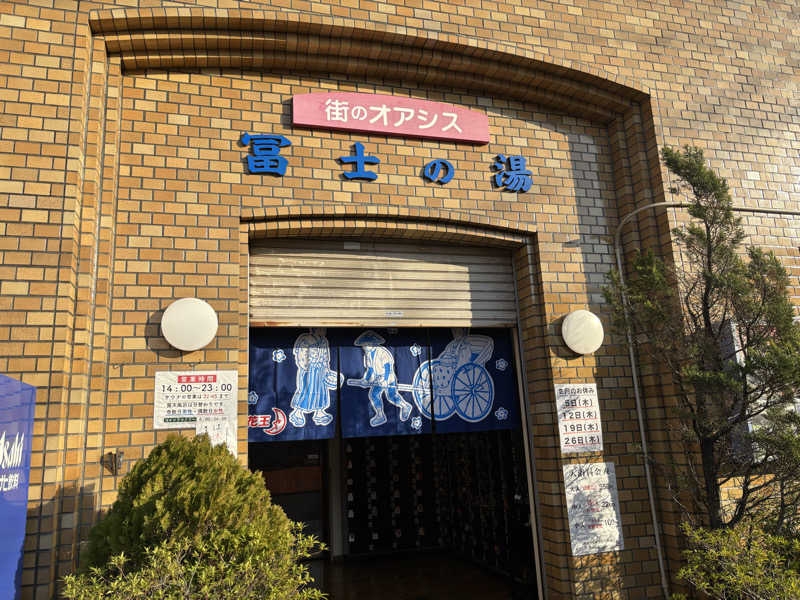 ゆーきさんの冨士の湯のサ活写真