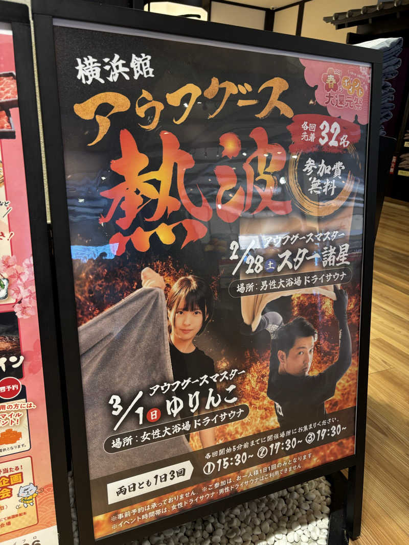 ゆーきさんの横浜みなとみらい 万葉倶楽部のサ活写真