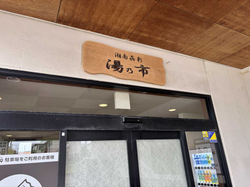 ゆーきさんの湯乃市 藤沢柄沢店のサ活写真