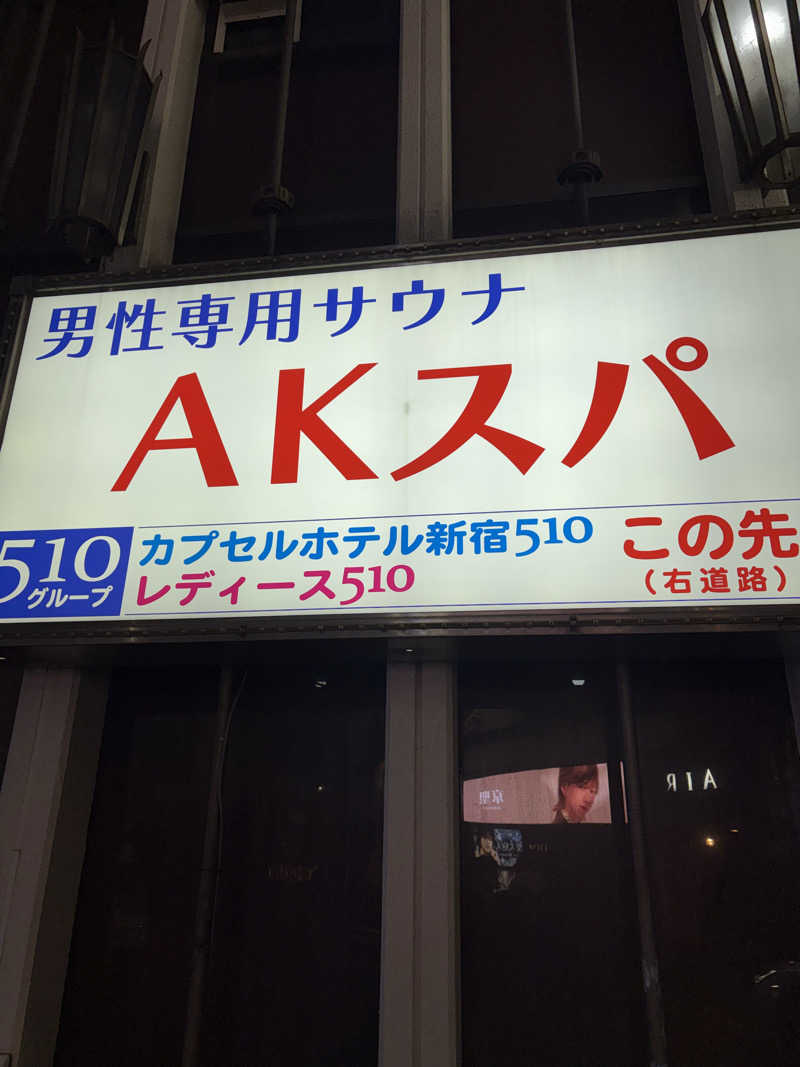 いまちゃんさんのAKスパ 510グループのサ活写真