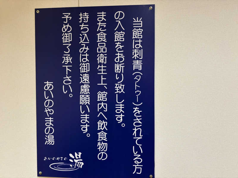 ユ　ミさんの前橋荻窪温泉 あいのやまの湯のサ活写真