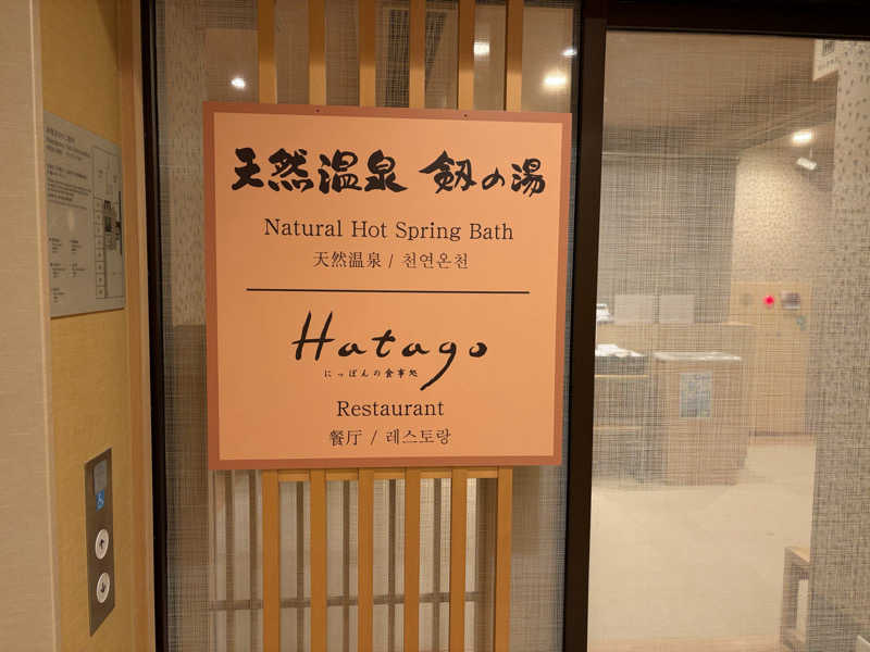 ユ　ミさんの剱の湯 ドーミーイン富山のサ活写真