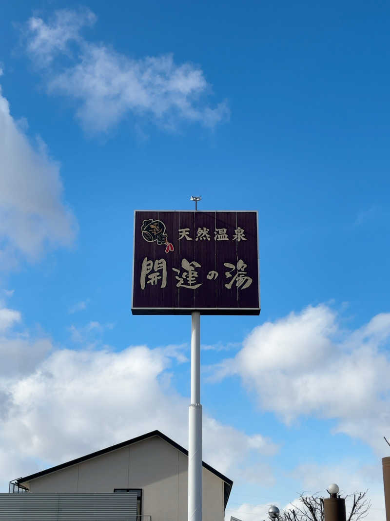 みっちゃん⭐️さんの盛南温泉 開運の湯のサ活写真