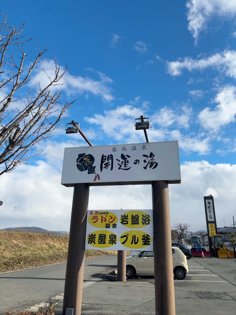 みっちゃん⭐️さんの盛南温泉 開運の湯のサ活写真