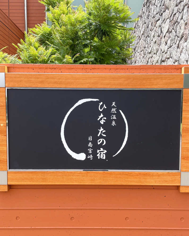 むーやんさんの天然温泉 ひなたの宿 日南宮崎のサ活写真