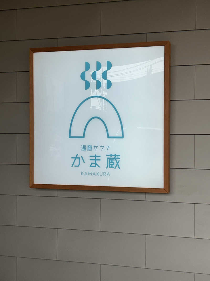 サトラさんの温窟サウナかま蔵 伊勢崎店のサ活写真