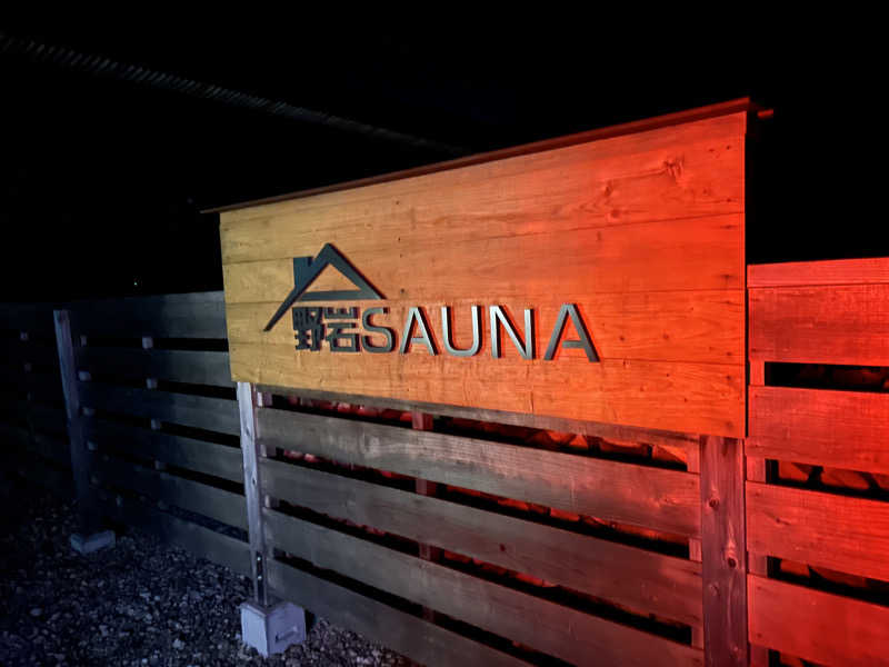 サトラさんの野岩SAUNAのサ活写真