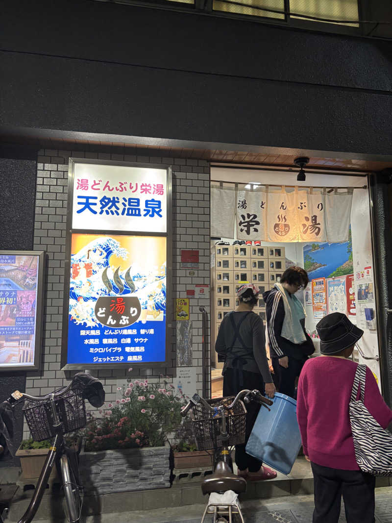 SARAさんの天然温泉 湯どんぶり栄湯のサ活写真