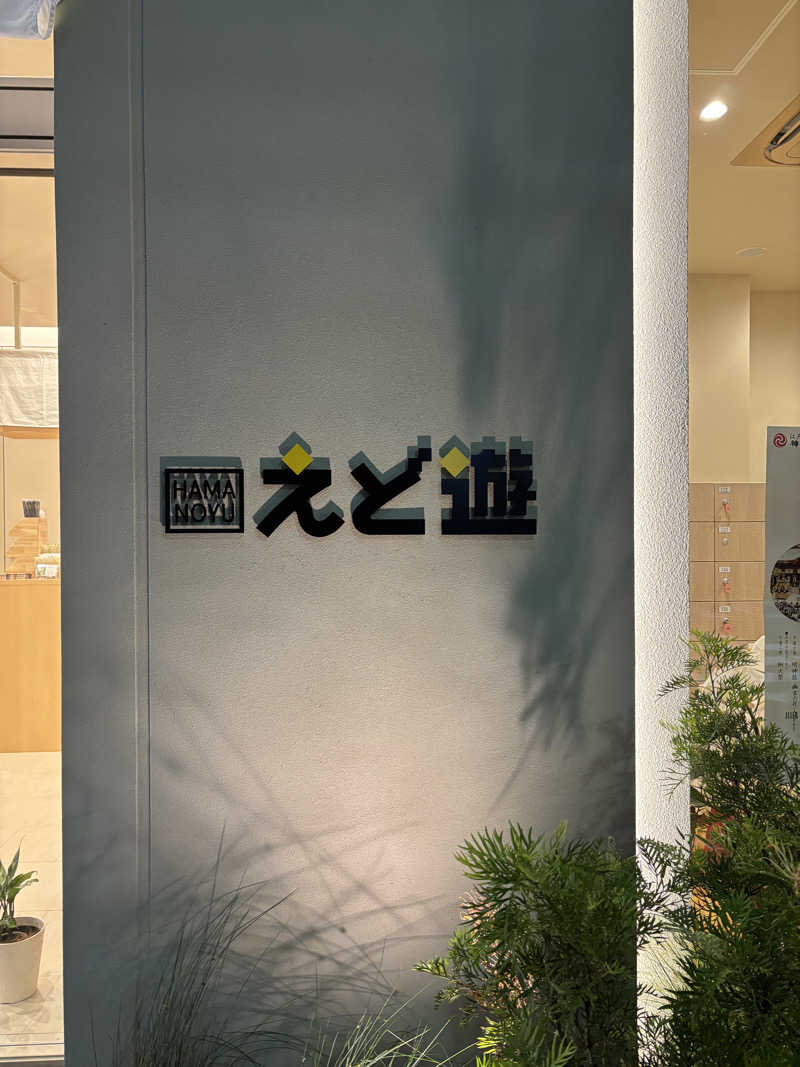 SARAさんのHAMANOYUえど遊のサ活写真
