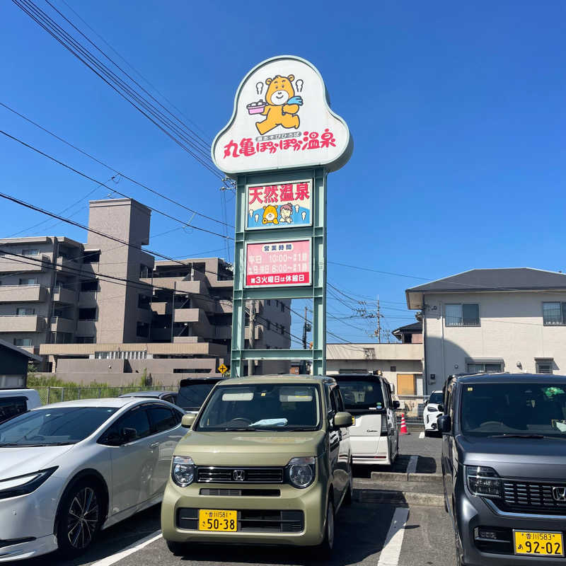 丹寅朝太郎さんの丸亀ぽかぽか温泉のサ活写真