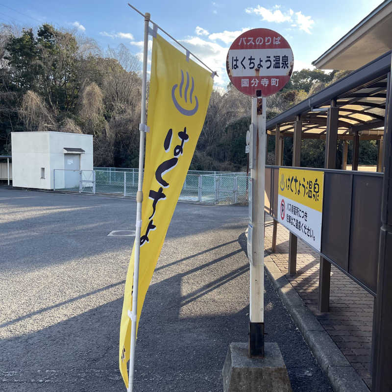 丹寅朝太郎さんのはくちょう温泉のサ活写真