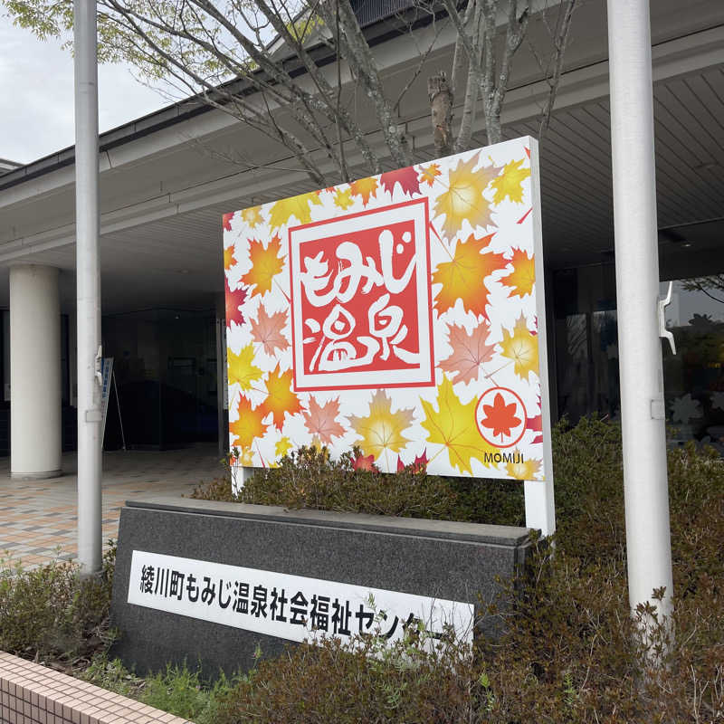 丹寅朝太郎さんの紅葉温泉(綾川町社会福祉センター)のサ活写真