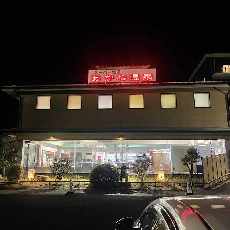 丹寅朝太郎さんのあかね温泉のサ活写真