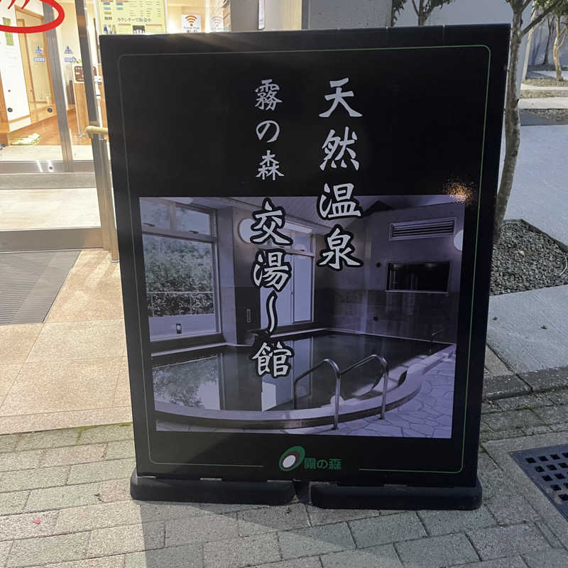 丹寅朝太郎さんの霧の森 交湯〜館のサ活写真
