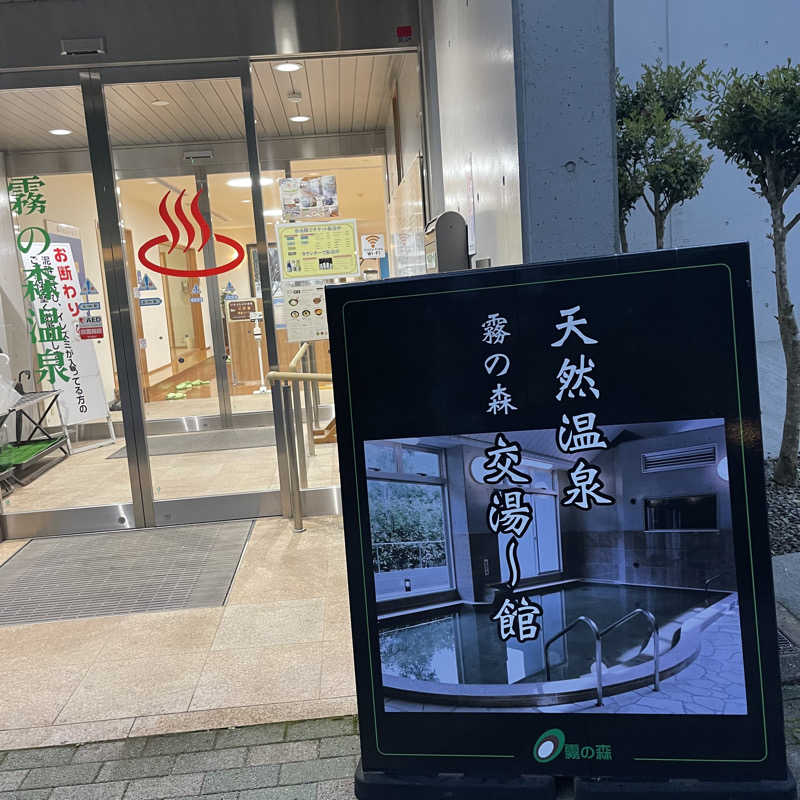 丹寅朝太郎さんの霧の森 交湯〜館のサ活写真